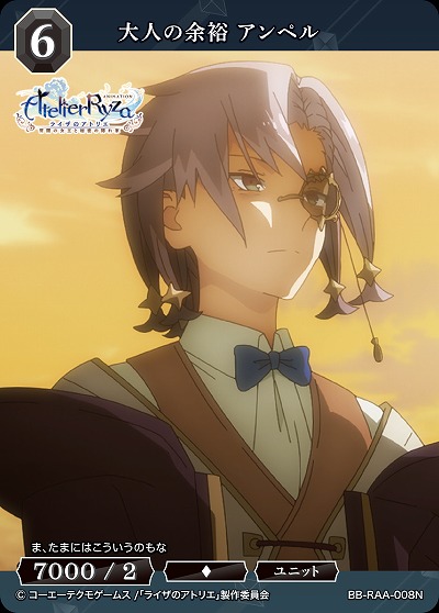 大人の余裕 アンペル 【BB/RAA/008N】